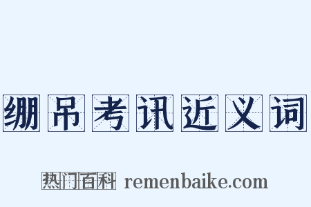 绷吊考讯近义词是什么意思的图片